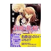 伯爵と妖精 呪いのダイヤに愛をこめて/谷瑞恵 | Honya Club.com Yahoo!店