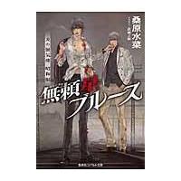 翌日発送・無頼星ブルース/桑原水菜 | Honya Club.com Yahoo!店
