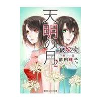 翌日発送・天明の月 ２/前田珠子 | Honya Club.com Yahoo!店