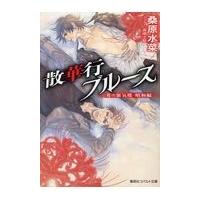 翌日発送・散華行ブルース/桑原水菜 | Honya Club.com Yahoo!店