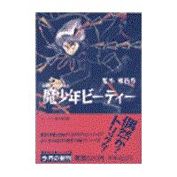 魔少年ビーティー/荒木飛呂彦 | Honya Club.com Yahoo!店