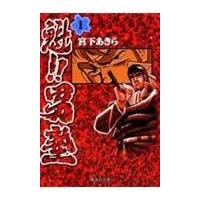 翌日発送・魁！！男塾 第１巻/宮下あきら | Honya Club.com Yahoo!店