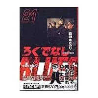 翌日発送・ろくでなしＢＬＵＥＳ ２１（大阪抗争編　２）/森田まさのり | Honya Club.com Yahoo!店