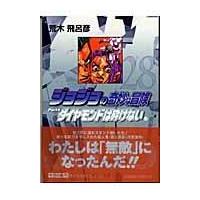 翌日発送・ジョジョの奇妙な冒険 ２８/荒木飛呂彦 | Honya Club.com Yahoo!店