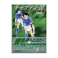 翌日発送・キャプテン翼 ワールドユース編　１/高橋陽一（漫画家） | Honya Club.com Yahoo!店