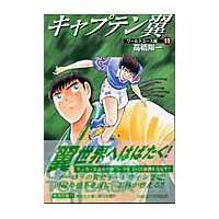 翌日発送・キャプテン翼 ワールドユース編　１１/高橋陽一（漫画家） | Honya Club.com Yahoo!店