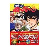 翌日発送・地獄先生ぬ〜べ〜 １３/真倉翔 | Honya Club.com Yahoo!店