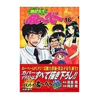 地獄先生ぬ〜べ〜 １６/真倉翔 | Honya Club.com Yahoo!店