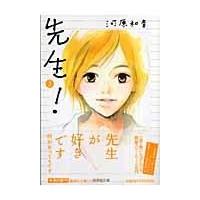 翌日発送・先生！ ３/河原和音 | Honya Club.com Yahoo!店