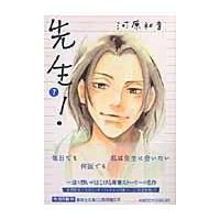 翌日発送・先生！ ７/河原和音 | Honya Club.com Yahoo!店