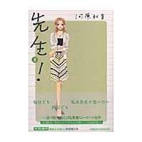 翌日発送・先生！ ８/河原和音 | Honya Club.com Yahoo!店