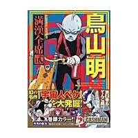 鳥山明満漢全席 ２/鳥山明 | Honya Club.com Yahoo!店