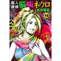 翌日発送・魔人探偵脳噛ネウロ １０/松井優征 | Honya Club.com Yahoo!店