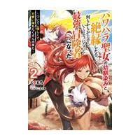 翌日発送・パワハラ聖女の幼馴染みと絶縁したら、何もかもが上手くいくようになって最強の冒 ２/くさもち | Honya Club.com Yahoo!店