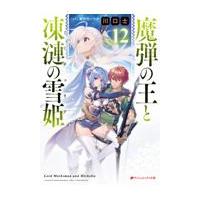 翌日発送・魔弾の王と凍漣の雪姫 １２/川口士 | Honya Club.com Yahoo!店