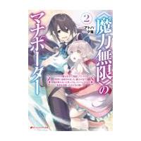 翌日発送・《魔力無限》のマナポーター ２/アトハ | Honya Club.com Yahoo!店