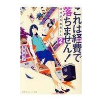 翌日発送・これは経費で落ちません！ ２/青木祐子 | Honya Club.com Yahoo!店