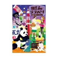 翌日発送・昭和ララバイ/ゆきた志旗 | Honya Club.com Yahoo!店