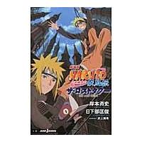 翌日発送・ＮＡＲＵＴＯ 疾風伝　ザ・ロストタワー/岸本斉史 | Honya Club.com Yahoo!店