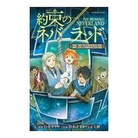 翌日発送・約束のネバーランド〜想い出のフィルムたち〜/白井カイウ | Honya Club.com Yahoo!店