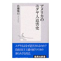 翌日発送・アメリカのユダヤ人迫害史/佐藤唯行 | Honya Club.com Yahoo!店