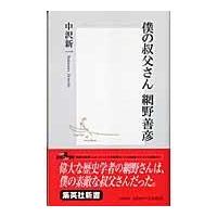 翌日発送・僕の叔父さん網野善彦/中沢新一 | Honya Club.com Yahoo!店