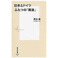 翌日発送・日本とドイツふたつの「戦後」/熊谷徹 | Honya Club.com Yahoo!店