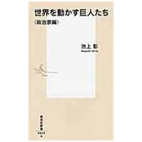 翌日発送・世界を動かす巨人たち 政治家編/池上彰 | Honya Club.com Yahoo!店