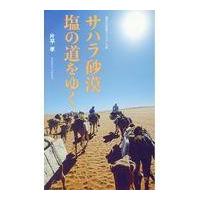 翌日発送・サハラ砂漠塩の道をゆく/片平孝 | Honya Club.com Yahoo!店