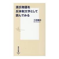 翌日発送・源氏物語を反体制文学として読んでみる/三田誠広 | Honya Club.com Yahoo!店