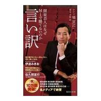 翌日発送・言い訳/塙宣之 | Honya Club.com Yahoo!店