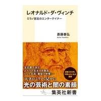 翌日発送・レオナルド・ダ・ヴィンチ/斎藤泰弘 | Honya Club.com Yahoo!店