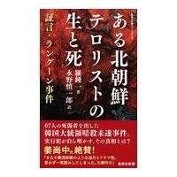 翌日発送・ある北朝鮮テロリストの生と死/羅鍾一 | Honya Club.com Yahoo!店