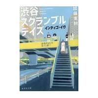 渋谷スクランブルデイズ/加藤実秋 | Honya Club.com Yahoo!店