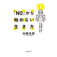 「ＮＯ」から始めない生き方　先端医療で働く外科医の発想/加藤友朗 | Honya Club.com Yahoo!店