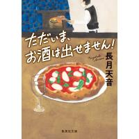 翌日発送・ただいま、お酒は出せません！/長月天音 | Honya Club.com Yahoo!店