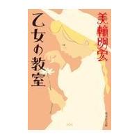 乙女の教室/美輪明宏 | Honya Club.com Yahoo!店