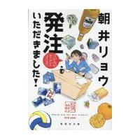 発注いただきました！/朝井リョウ | Honya Club.com Yahoo!店
