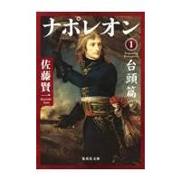 翌日発送・ナポレオン １/佐藤賢一 | Honya Club.com Yahoo!店