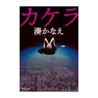 カケラ/湊かなえ | Honya Club.com Yahoo!店