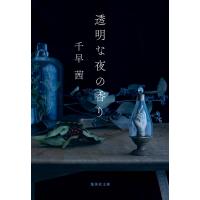 透明な夜の香り/千早茜 | Honya Club.com Yahoo!店