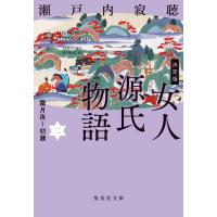 決定版女人源氏物語 二/瀬戸内寂聴 | Honya Club.com Yahoo!店