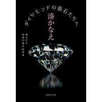 ダイヤモンドの原石たちへ/湊かなえ | Honya Club.com Yahoo!店