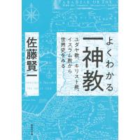 よくわかる一神教　ユダヤ教、キリスト教、イスラム教から世界史をみる/佐藤賢一 | Honya Club.com Yahoo!店