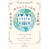 銀河ホテルの居候　また虹がかかる日に/ほしおさなえ | Honya Club.com Yahoo!店