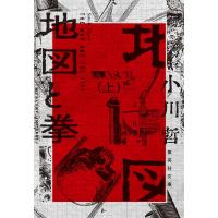 地図と拳 上/小川哲 | Honya Club.com Yahoo!店