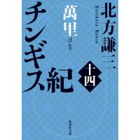 チンギス紀 十四/北方謙三 | Honya Club.com Yahoo!店