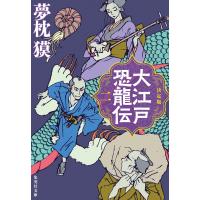 決定版　大江戸恐龍伝 ニ/夢枕獏 | Honya Club.com Yahoo!店