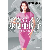 医療Ｇメン氷見亜佐子　臨床利権/本城雅人 | Honya Club.com Yahoo!店
