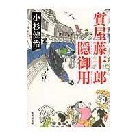 翌日発送・質屋藤十郎隠御用/小杉健治 | Honya Club.com Yahoo!店